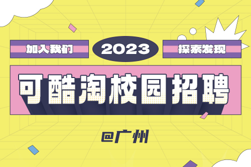 百乐2023春季校园招聘-广州